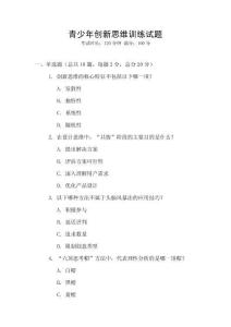 青少年創(chuàng)新思維訓(xùn)練試題