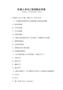 機器人考試三級假題及答案
