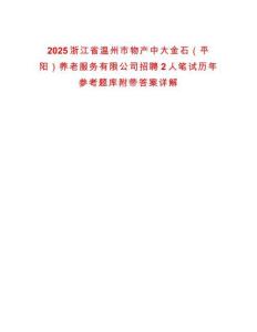 2025浙江省溫州市物產(chǎn)中大金石（平陽(yáng)）養(yǎng)老服務(wù)有限公司招聘2人筆試歷年參考題庫(kù)附帶答案詳解
