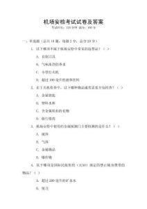 機場安檢考試試卷及答案