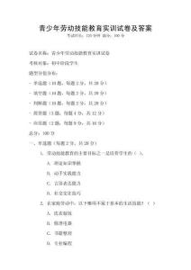 青少年勞動技能教育實訓試卷及答案