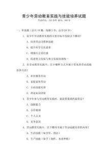 青少年勞動教育實踐與技能培養(yǎng)試題