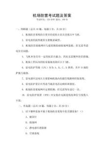 機(jī)場(chǎng)防雷考試題及答案