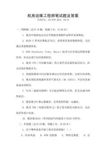 機房運維工程師筆試題及答案