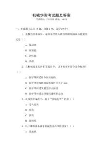 機械傷害考試題及答案