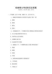機械修士考試科目及答案