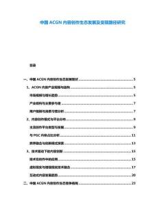 中國ACGN內(nèi)容創(chuàng)作生態(tài)發(fā)展及變現(xiàn)路徑研究