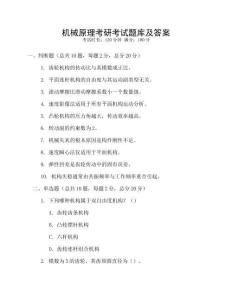 機(jī)械原理考研考試題庫及答案