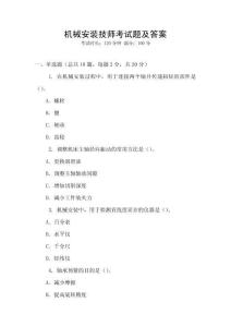 機(jī)械安裝技師考試題及答案