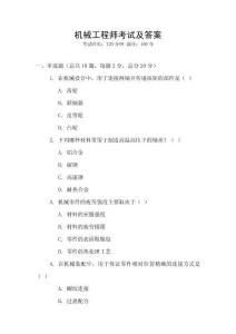 機(jī)械工程師考試及答案