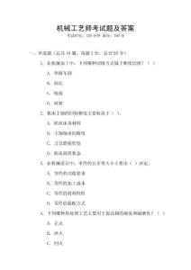 機(jī)械工藝師考試題及答案
