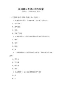 機(jī)械師證考試習(xí)題及答案