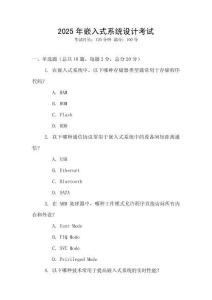 2025年嵌入式系統(tǒng)設(shè)計(jì)考試
