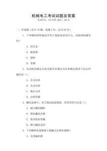 機(jī)械電工考試試題及答案