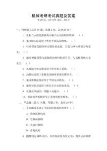 機(jī)械考研考試真題及答案