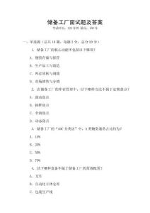 儲備工廠面試題及答案