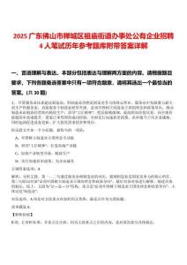 2025廣東佛山市禪城區(qū)祖廟街道辦事處公有企業(yè)招聘4人筆試歷年參考題庫附帶答案詳解