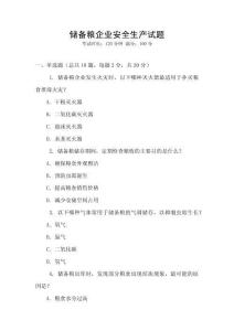 儲(chǔ)備糧企業(yè)安全生產(chǎn)試題