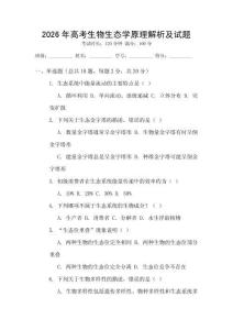 2026年高考生物生態(tài)學(xué)原理解析及試題