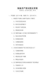 儲備資產(chǎn)面試題及答案