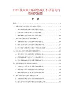 2026及未來5年財務裝訂機項目可行性研究報告