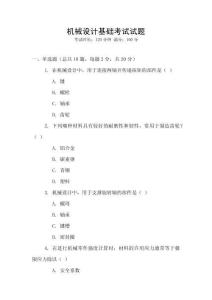 機械設計基礎考試試題