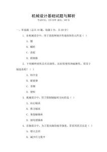 機械設計基礎試題與解析