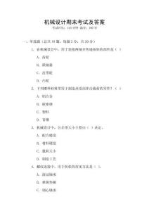 機械設計期末考試及答案