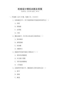 機械設計模擬試題及答案