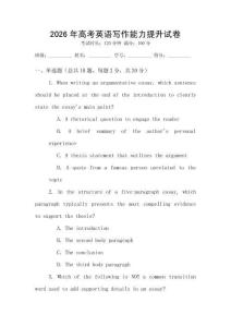 2026年高考英語(yǔ)寫作能力提升試卷