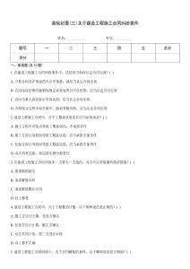 高院紀要(三)關于建設工程施工合同糾紛案件