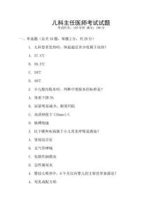 兒科主任醫(yī)師考試試題