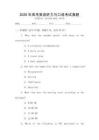 2026年高考英語(yǔ)聽(tīng)力與口語(yǔ)考試真題