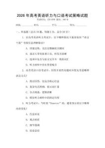 2026年高考英語(yǔ)聽(tīng)力與口語(yǔ)考試策略試題
