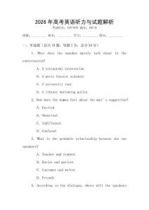 2026年高考英語(yǔ)聽(tīng)力與試題解析