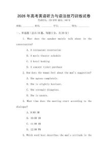 2026年高考英語(yǔ)聽(tīng)力與語(yǔ)法技巧訓(xùn)練試卷