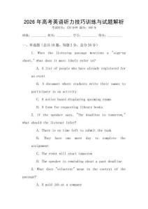 2026年高考英語(yǔ)聽(tīng)力技巧訓(xùn)練與試題解析
