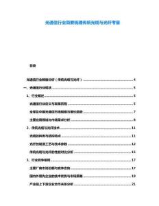 光通信行業(yè)簡(jiǎn)要梳理傳統(tǒng)光纜與光纖考量