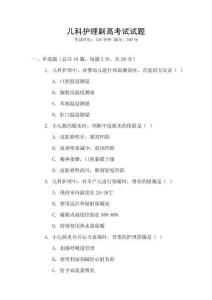兒科護理副高考試試題