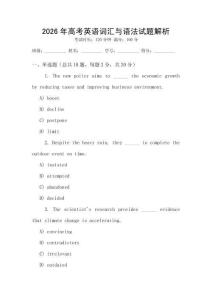 2026年高考英語(yǔ)詞匯與語(yǔ)法試題解析