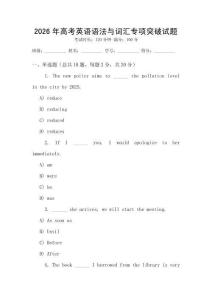 2026年高考英語(yǔ)語(yǔ)法與詞匯專項(xiàng)突破試題
