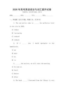 2026年高考英語(yǔ)語(yǔ)法與詞匯提升試卷