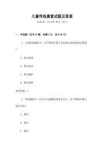 兒童傳統(tǒng)康復(fù)試題及答案