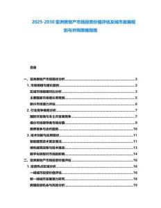 2025-2030亞洲房地產(chǎn)市場(chǎng)投資價(jià)值評(píng)估及城市發(fā)展規(guī)劃與并購(gòu)策略指南