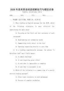 2026年高考英語閱讀理解技巧與模擬試卷