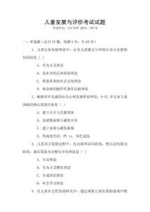 兒童發(fā)展與評價考試試題