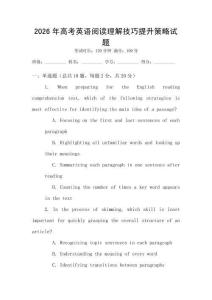 2026年高考英語閱讀理解技巧提升策略試題