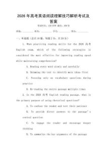 2026年高考英語閱讀理解技巧解析考試及答案