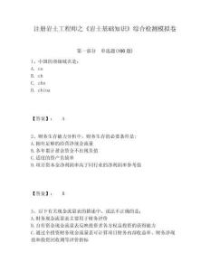 注冊巖土工程師之《巖土基礎知識》綜合檢測模擬卷及參考答案詳解（奪分金卷）