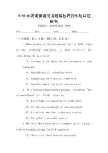 2026年高考英語閱讀理解技巧訓(xùn)練與試題解析